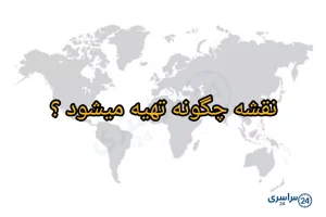 نقشه چگونه تهیه میشود ؟ + سوالات درس چهارم مطالعات چهارم