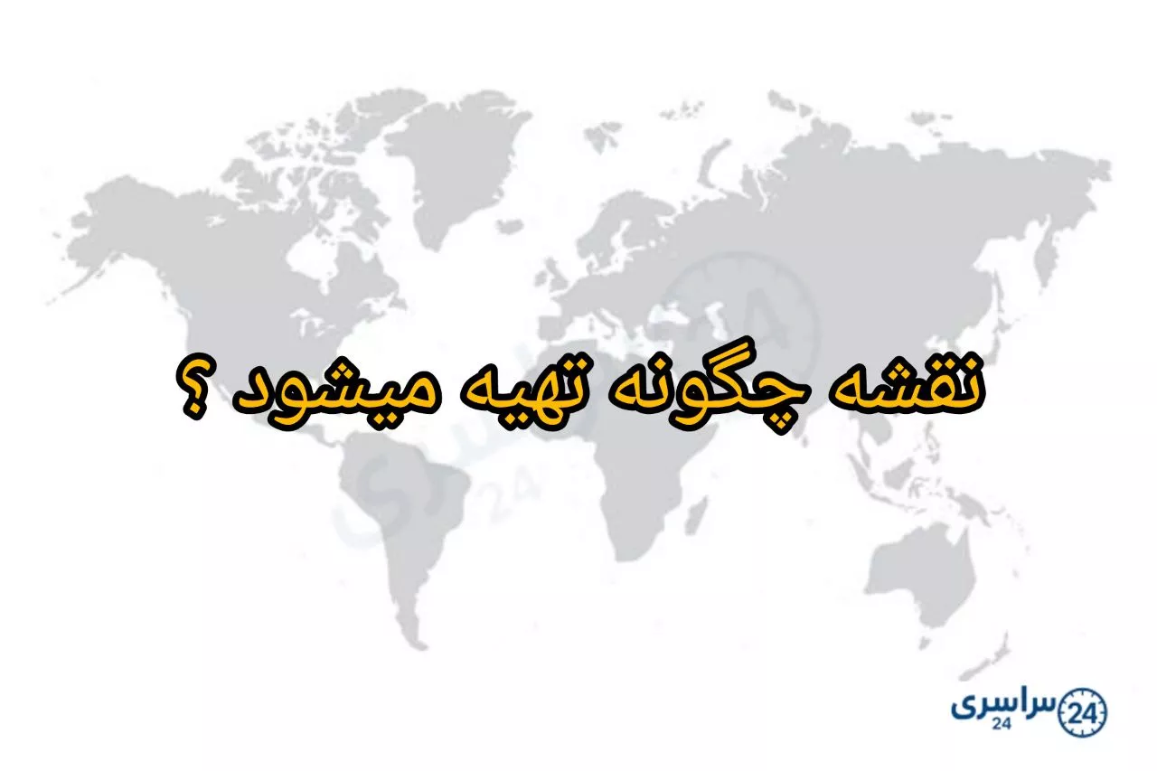 نقشه چگونه تهیه میشود ؟ + سوالات درس چهارم مطالعات چهارم
