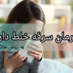 درمان سریع سرفه خلط دار به روش خانگی + بهترین دمنوش ها
