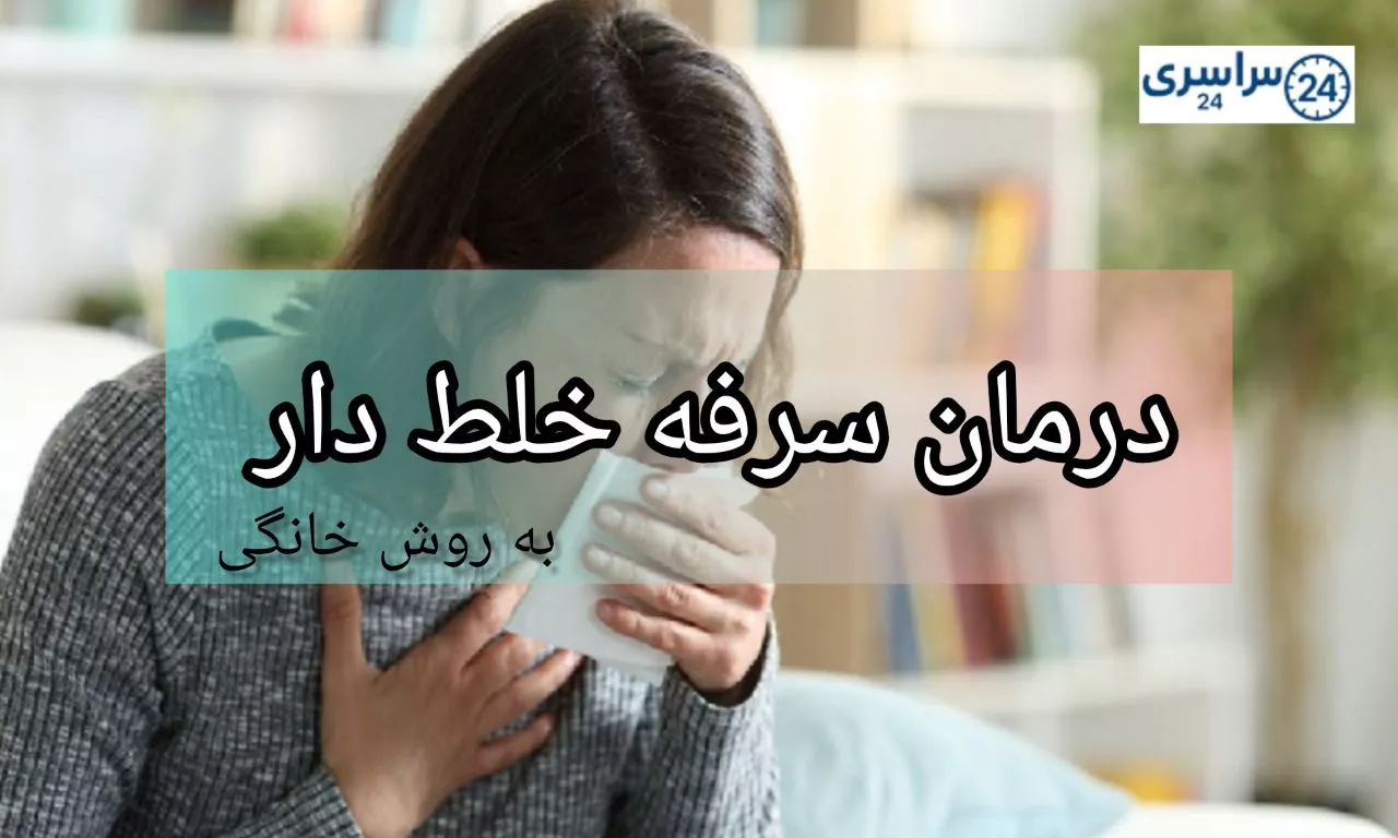 درمان سریع سرفه خلط دار به روش خانگی + بهترین دمنوش ها