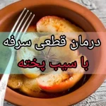 طرز تهیه سیب پخته طب سنتی برای سرفه + تقویت ایمنی بدن