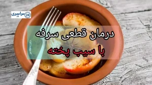 طرز تهیه سیب پخته طب سنتی برای سرفه + تقویت ایمنی بدن
