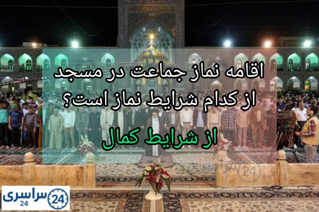 اقامه نماز در مسجد از کدام شرایط نماز است؟ + جواب درست و اصلی