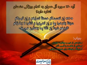آیه ۱۲۰ سوره آل عمران به کدام ویژگی دشمنان اشاره دارد؟ + جواب درست و دقیق