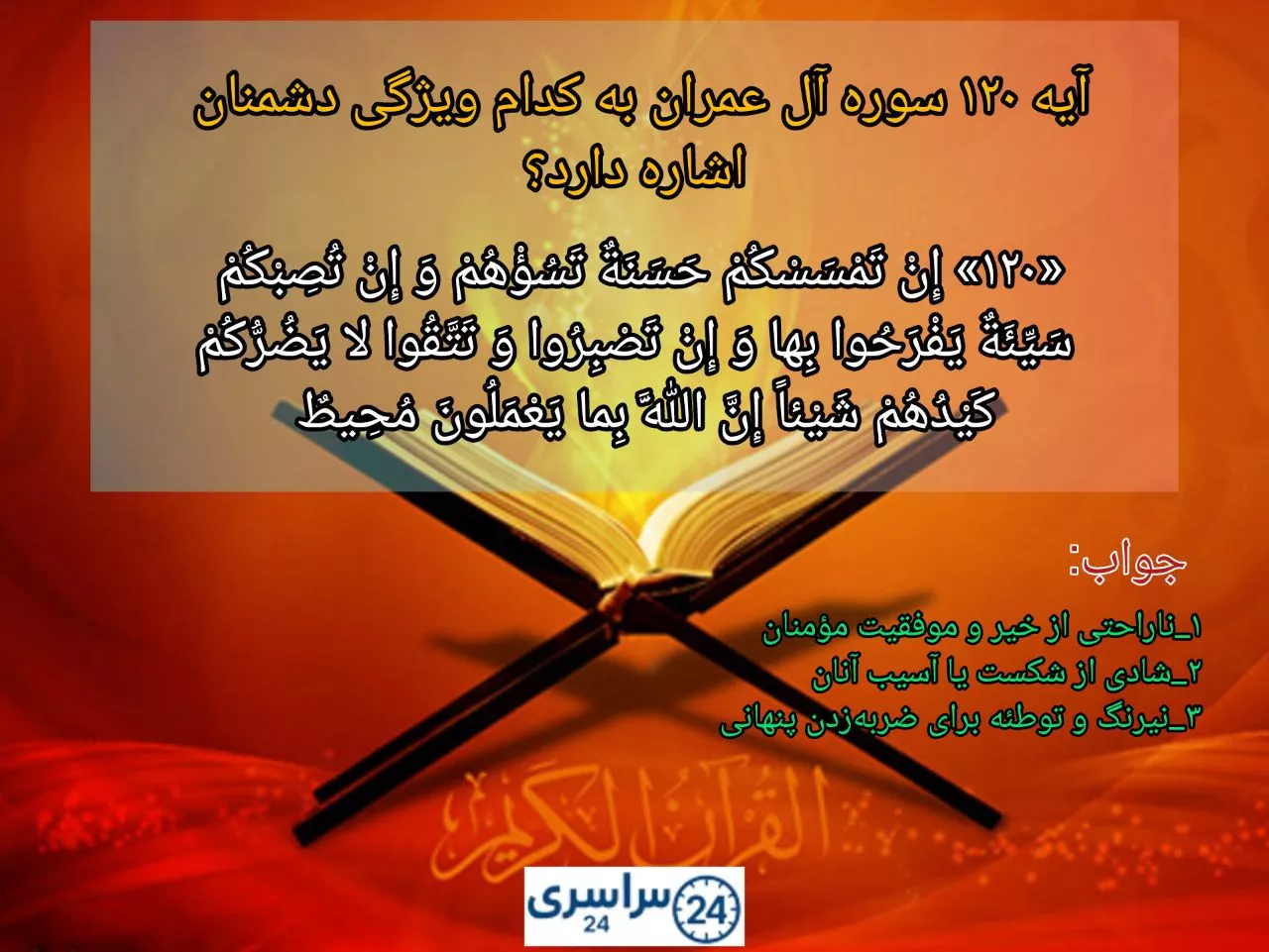 آیه ۱۲۰ سوره آل عمران به کدام ویژگی دشمنان اشاره دارد؟ + جواب درست و دقیق