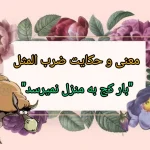 معنی و حکایت ضرب المثل "بار کج به منزل نمیرسد" + انشا