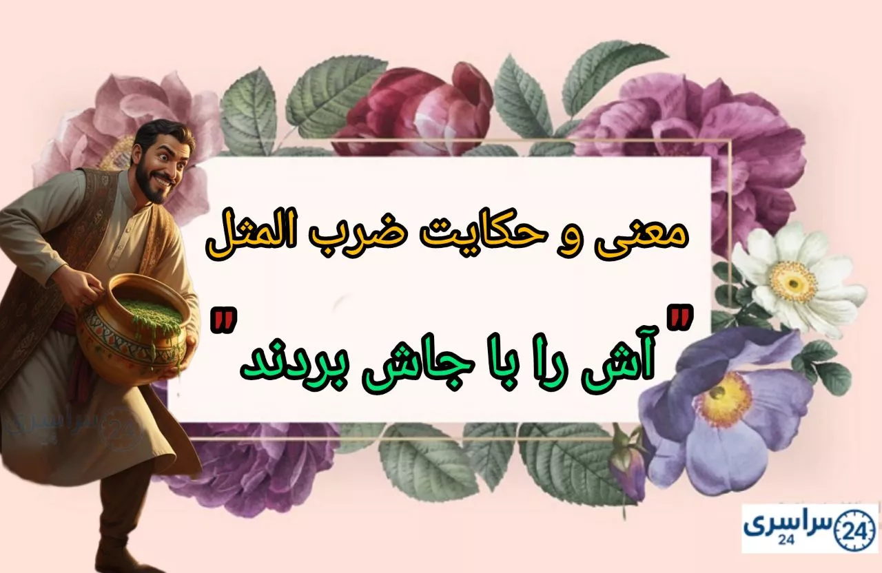 معنی و مفهوم ضرب المثل " آش را با جاش بردند" + حکایت