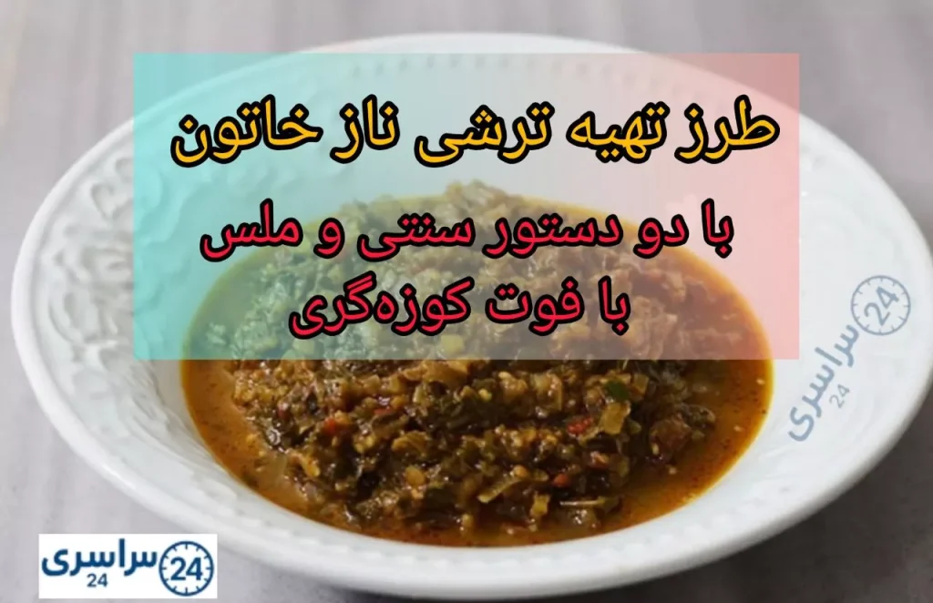 طرز تهیه ترشی نازخاتون ؛ دو دستور سنتی و ملس با فوت کوزهگری