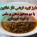 طرز تهیه ترشی نازخاتون ؛ دو دستور سنتی و ملس با فوت کوزه‌گری