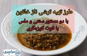 طرز تهیه ترشی نازخاتون ؛ دو دستور سنتی و ملس با فوت کوزه‌گری