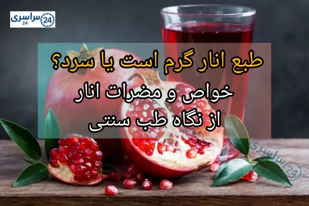 طبع انار گرم است یا سرد؟ + خواص و مضرات انار از نگاه طب سنتی