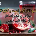 طبع انار گرم است یا سرد؟ + خواص و مضرات انار از نگاه طب سنتی