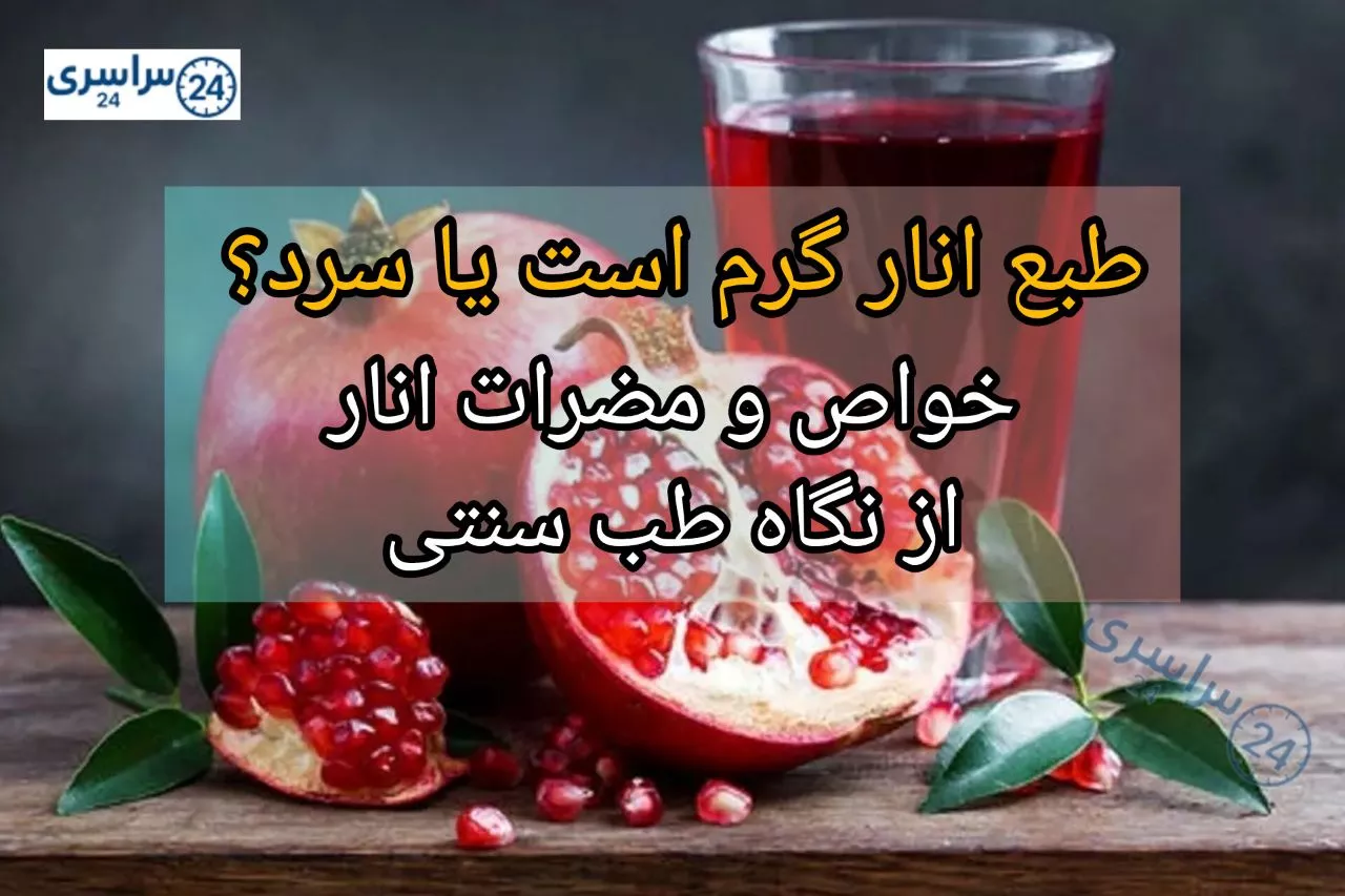 طبع انار گرم است یا سرد؟ + خواص و مضرات انار از نگاه طب سنتی