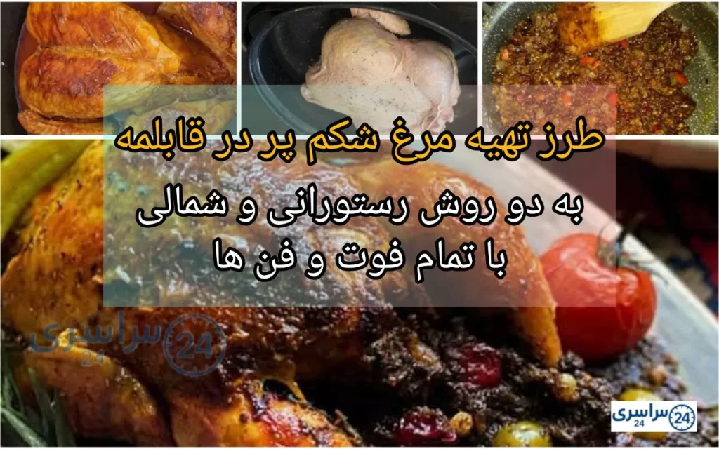طرز تهیه مرغ شکم پر در قابلمه + دو روش متفاوت و خوشمزه با فوت و فن