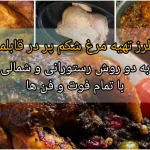 طرز تهیه مرغ شکم پر در قابلمه + دو روش متفاوت و خوشمزه با فوت و فن