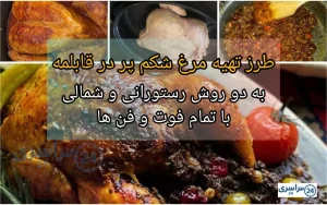 طرز تهیه مرغ شکم پر در قابلمه + دو روش متفاوت و خوشمزه با فوت و فن