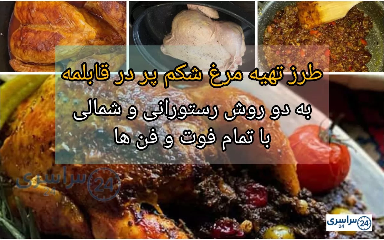 طرز تهیه مرغ شکم پر در قابلمه + دو روش متفاوت و خوشمزه با فوت و فن
