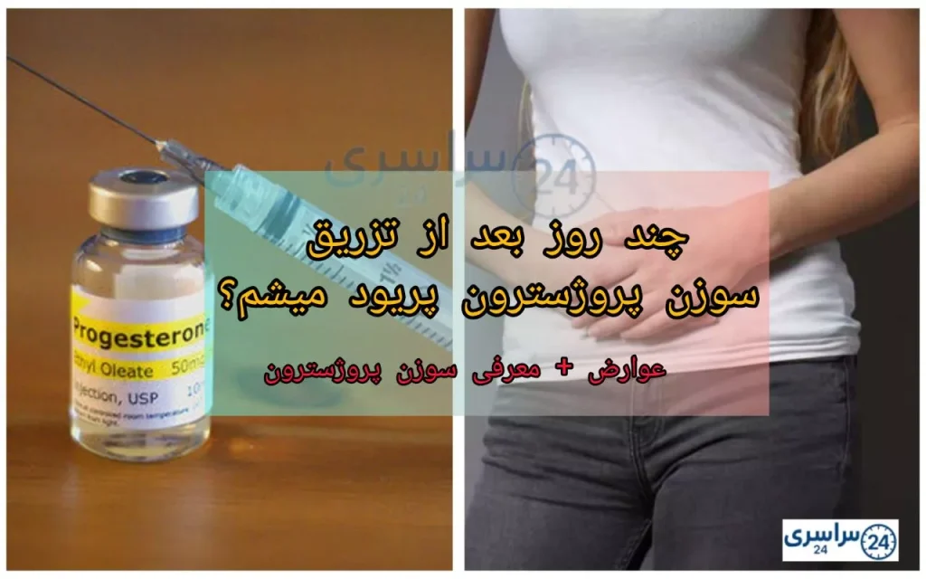 چند روز بعد از تزریق سوزن پروژسترون پریود میشم؟ + عوارض و کاربرد