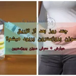 چند روز بعد از تزریق سوزن پروژسترون پریود میشم؟ + عوارض و کاربرد