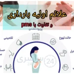 علائم بارداری چیست؟ + تفاوت با pms