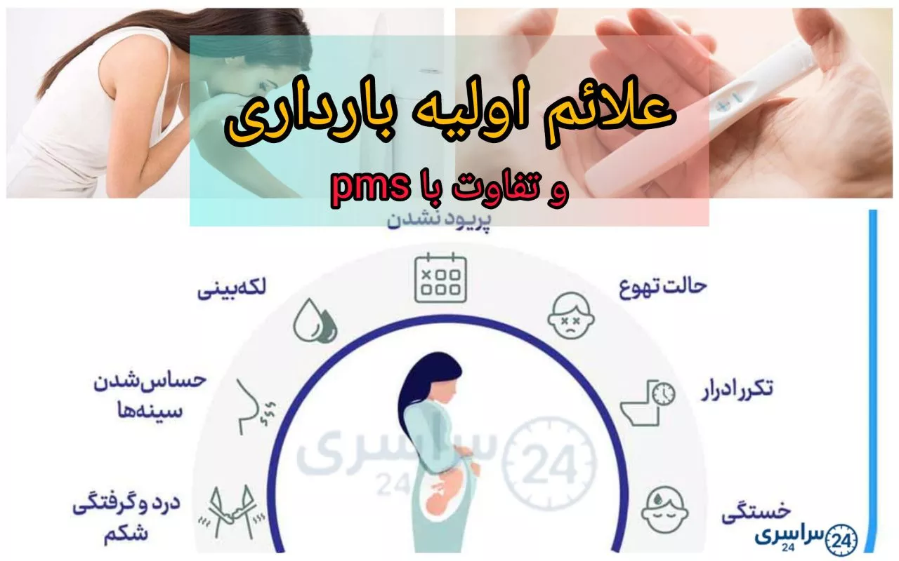 علائم بارداری چیست؟ + تفاوت با pms