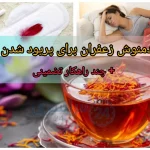 دمنوش زعفران برای پریود شدن + چند راهکار تضمینی