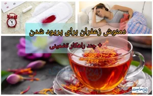 دمنوش زعفران برای پریود شدن + چند راهکار تضمینی