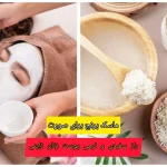 ماسک برنج برای صورت + راز سفیدی و نرمی پوست زنان ژاپنی