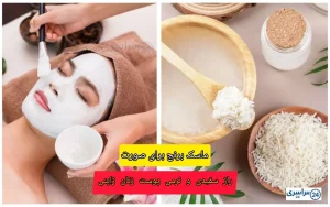 ماسک برنج برای صورت + راز سفیدی و نرمی پوست زنان ژاپنی