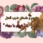 معنی و مفهوم ضرب المثل " شیری یا روباه " + حکایت