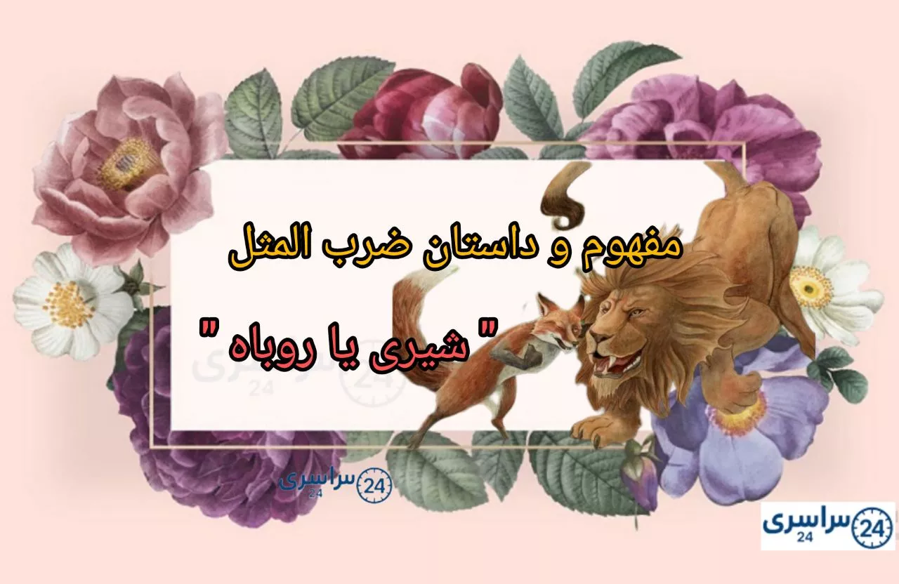 معنی و مفهوم ضرب المثل " شیری یا روباه " + حکایت