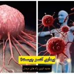بیماری کنسر چیست؟ ؛ جدید ترین راه های درمان
