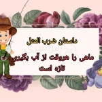 مفهوم داستان ضرب المثل " ماهی را هروقت از آب بگیری تازه است "