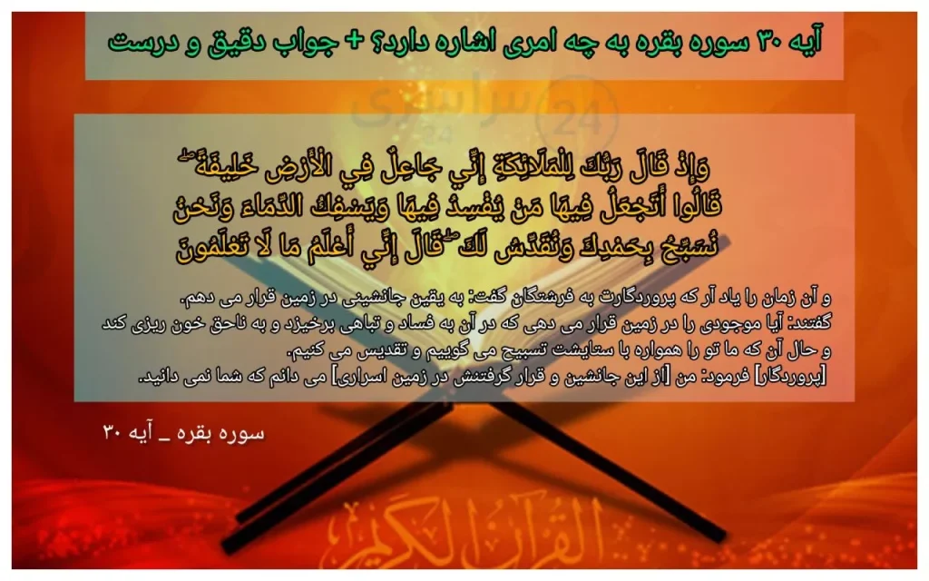 آیه ۳۰ سوره بقره به چه امری اشاره دارد؟ + جواب دقیق و درست