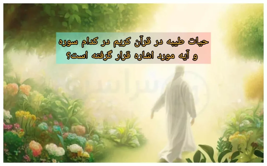 حیات طیبه در قرآن کریم در کدام سوره و آیه مورد اشاره قرار گرفته است؟