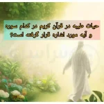حیات طیبه در قرآن کریم در کدام سوره و آیه مورد اشاره قرار گرفته است؟