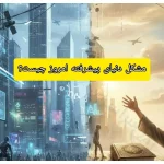 مشکل دنیای پیشرفته امروز چیست؟ + جواب درست و دقیق و تحلیل