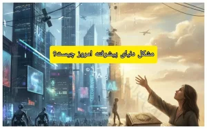 مشکل دنیای پیشرفته امروز چیست؟ + جواب درست و دقیق و تحلیل