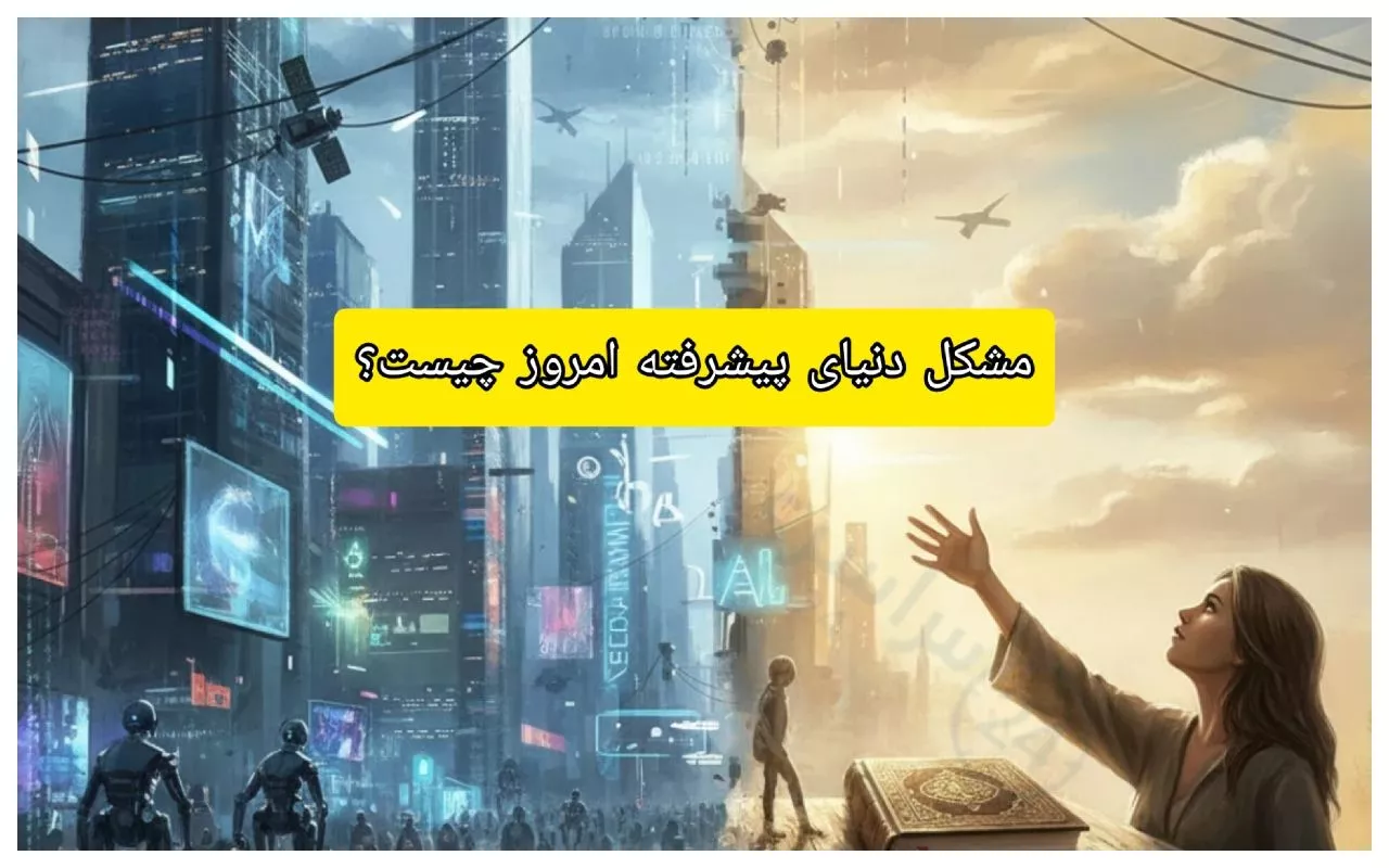 مشکل دنیای پیشرفته امروز چیست؟ + جواب درست و دقیق و تحلیل