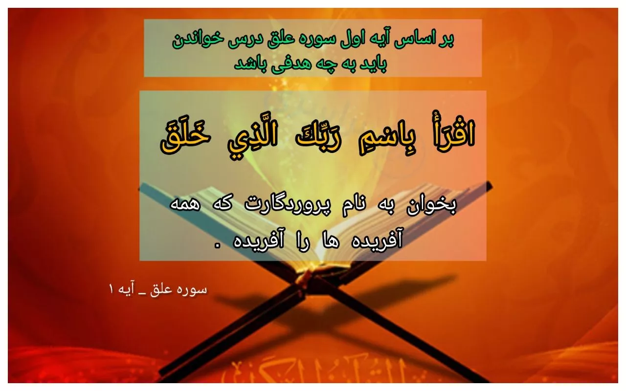بر اساس آیه اول سوره علق درس خواندن باید به چه هدفی باشد؟ + جواب دقیق و تحلیل