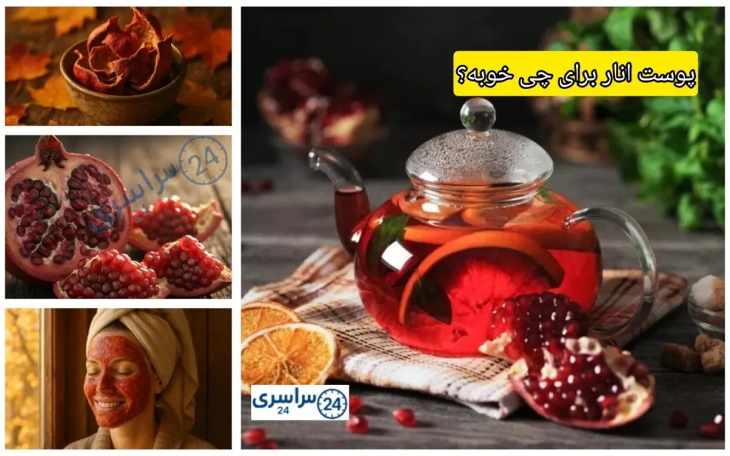 پوست انار برای چی خوبه ؟ + معجزه برای سلامتی و زیبایی