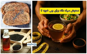دمنوش سیاه دانه برای چی خوبه ؟ + تمامی خواص و ضررها