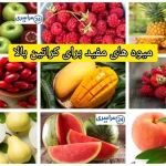 میوه های مفید برای کراتین بالا + تاثیر آنها روی سلامتی