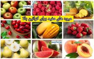 میوه های مفید برای کراتین بالا + تاثیر آنها روی سلامتی