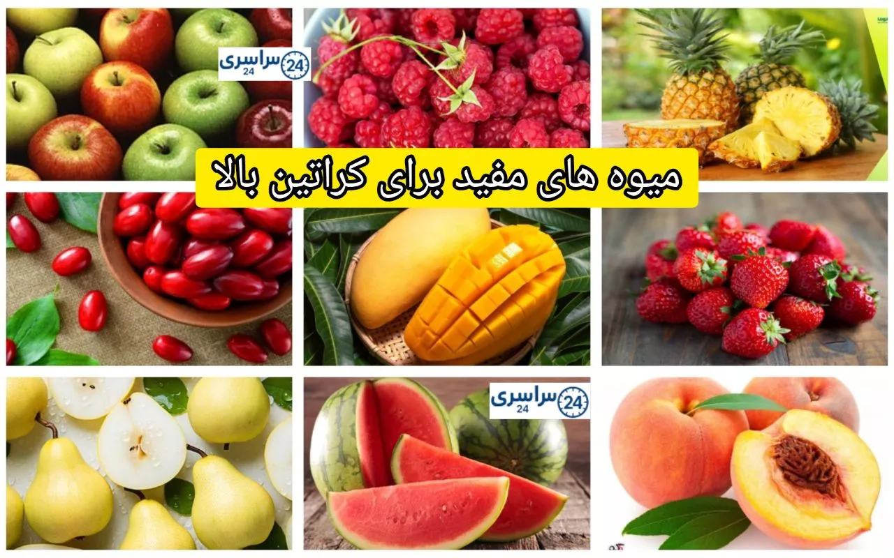 میوه های مفید برای کراتین بالا + تاثیر آنها روی سلامتی