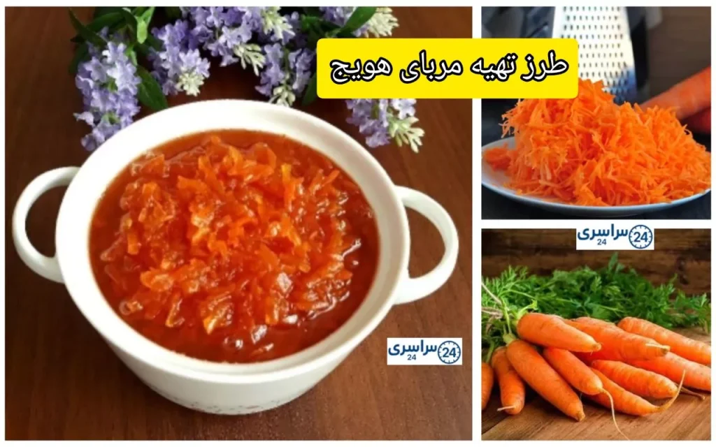 دستور مربا هویج + فوت و فن های طلایی و جلوگیری از شکرک زدن