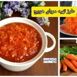 دستور مربا هویج + فوت و فن های طلایی و جلوگیری از شکرک زدن