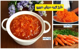 دستور مربا هویج + فوت و فن های طلایی و جلوگیری از شکرک زدن