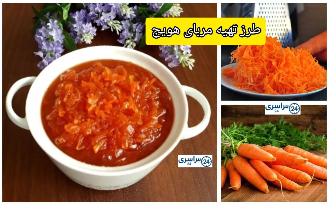دستور مربا هویج + فوت و فن های طلایی و جلوگیری از شکرک زدن