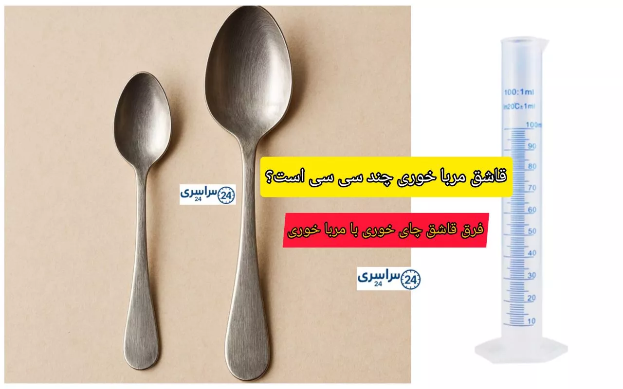 قاشق مربا خوری چند سی سی است؟ + راهنمای دقیق تبدیل اندازه‌ها